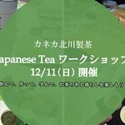 12/11（日）日本茶イベントを開催いたします