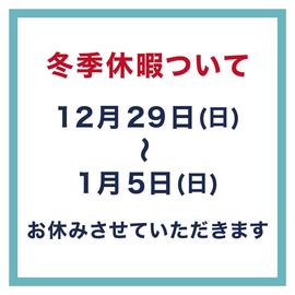 冬季休暇のお知らせ