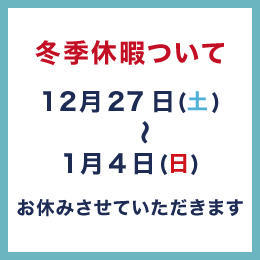 冬季休暇のお知らせ